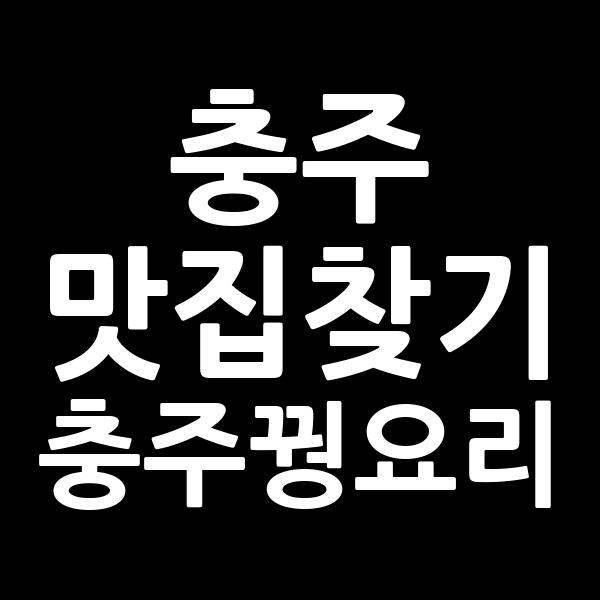수안보 명화식당 꿩요리 썸네일 이미지